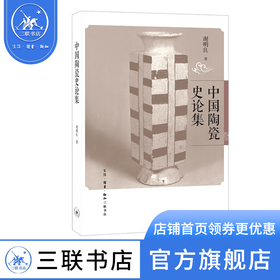 中国陶瓷史论集   谢明良 著 三联书店