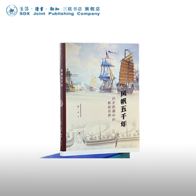 风帆五千年 历史图像中的帆船世界 梁二平 著 收藏鉴赏 三联书店