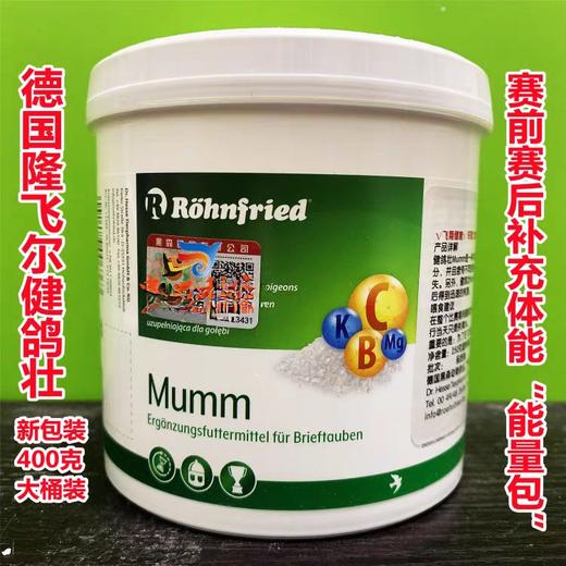 【健鸽壮Mumm】隆飞尔补体能/赛鸽能量包（黑森） 商品图0