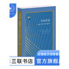自由意志:古典思想中的起源 迈克尔·弗雷德 著 古典与文明 三联书店 商品缩略图1