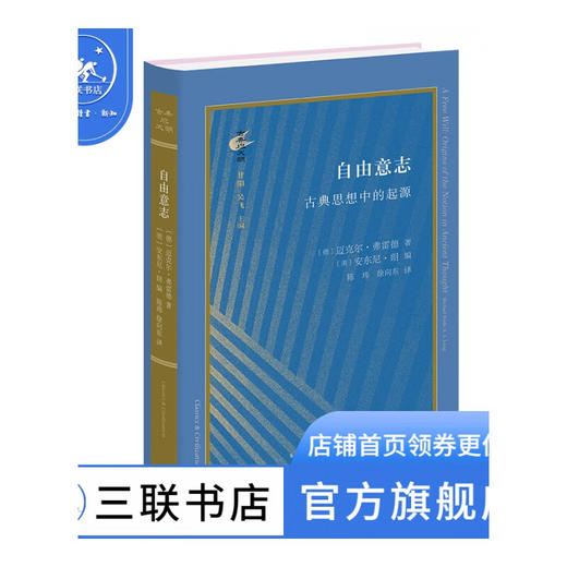自由意志:古典思想中的起源 迈克尔·弗雷德 著 古典与文明 三联书店 商品图1