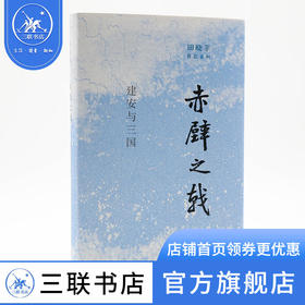 赤壁之戟:建安与三国 田晓菲 著 文学研究 三联书店