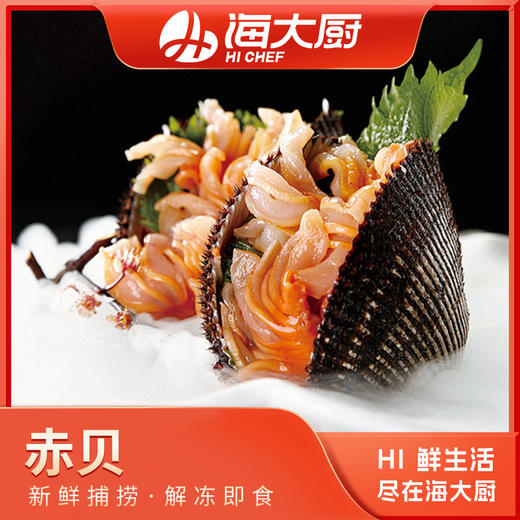 海大厨-赤贝切片(速冻生制) 商品图0