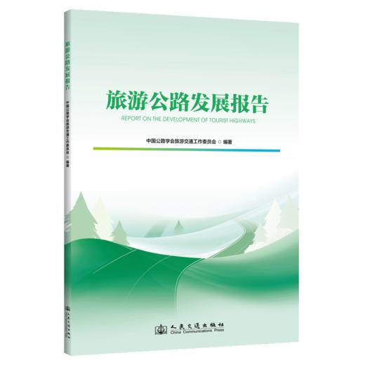 旅游公路发展报告 商品图2