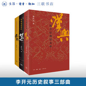 李开元复活型历史三部曲：秦崩 楚亡 汉兴 三联书店