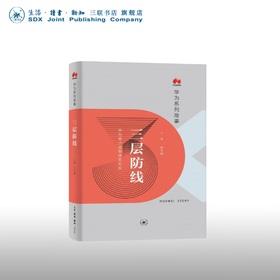 官方正版 现货包邮  三层防线：华为审计监管体系纪实 吴术渊 主编 华为系列故事 三联书店