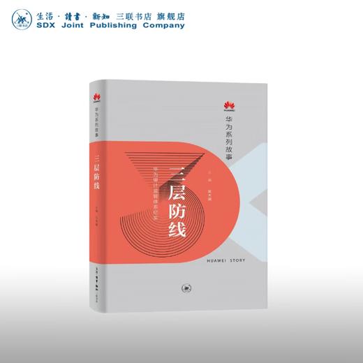 官方正版 现货包邮  三层防线：华为审计监管体系纪实 吴术渊 主编 华为系列故事 三联书店 商品图0