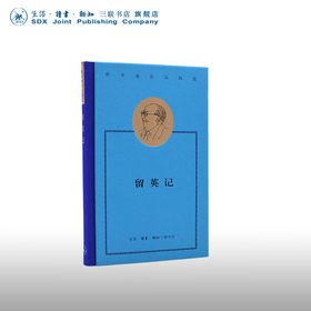 费孝通作品精选:留英记 费孝通 著 中国近代文学随笔 三联书店