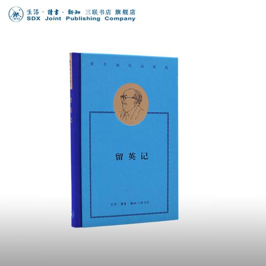 费孝通作品精选:留英记 费孝通 著 中国近代文学随笔 三联书店 商品图0