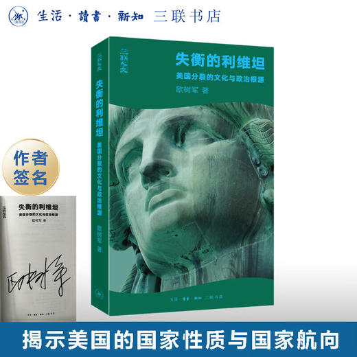 签名版|失衡的利维坦：美国分裂的文化与政治根源 欧树军 著 社会科学 三联书店 商品图0