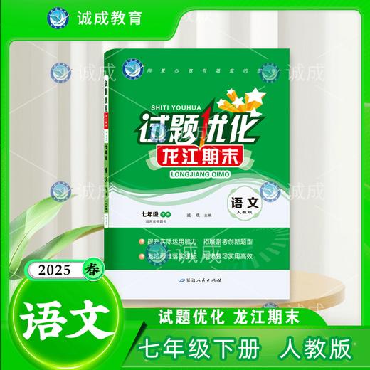 2024-2025｜龙江期末｜七年级下册 商品图0