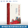 不爱红装爱武装 新中国女民兵宣传画与政治认同 王海洲 著 三联书店旗舰店 商品缩略图0