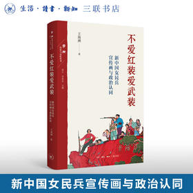 不爱红装爱武装 新中国女民兵宣传画与政治认同 王海洲 著 三联书店旗舰店