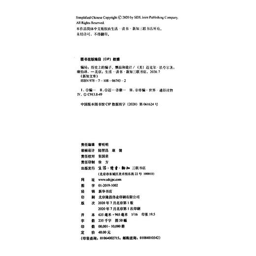 骗局 历史上的骗子 赝品和诡计   迈克尔·法夸尔 著 新知文库 三联书店 商品图4