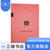 中国考古学论文集 张光直作品系列 中国相互作用圈与文明的形成古代巫觋文化的特点 三联书店 商品缩略图0