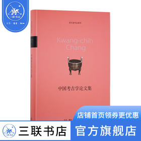中国考古学论文集 张光直作品系列 中国相互作用圈与文明的形成古代巫觋文化的特点 三联书店