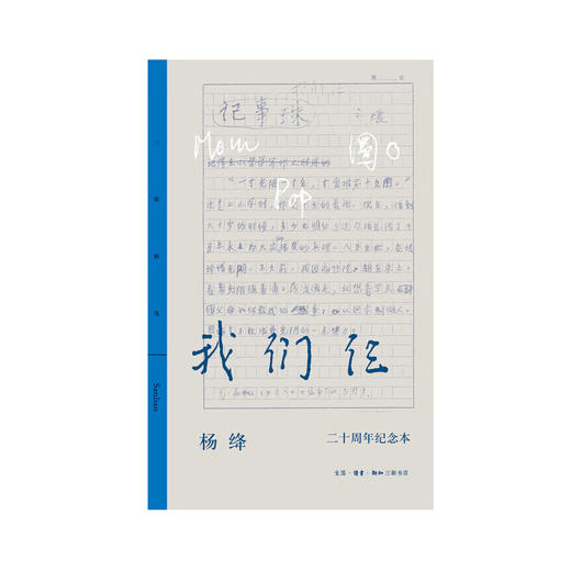我们仨:二十周年纪念本 杨绛 著 生活笔记信笺图画 真情书写散文佳作 三联精选 三联书店 商品图2