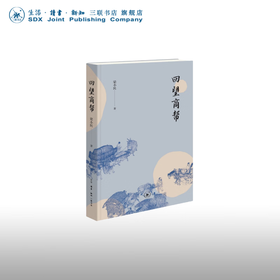 回望商帮 梁小民 著 经济管理 三联书店