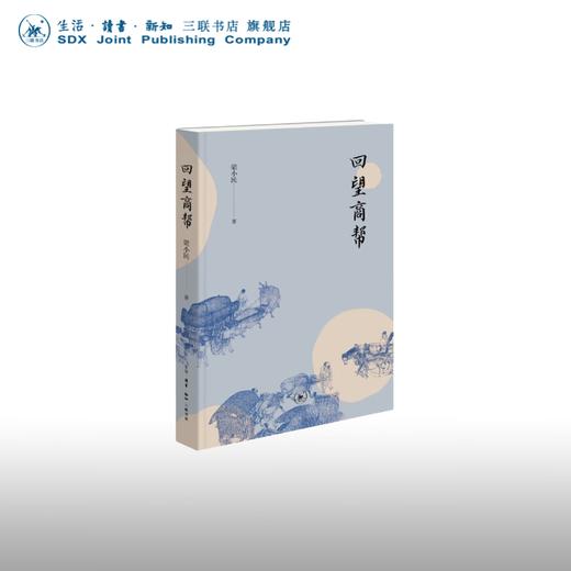 回望商帮 梁小民 著 经济管理 三联书店 商品图0
