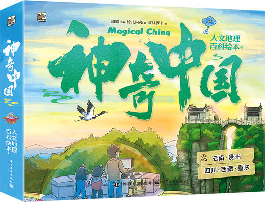 神奇中国人文地理百科绘本4（全5册）云南、贵州、四川、西藏 商品图0