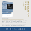 汉帝国的建立与刘邦集团：军功受益阶层研究（增订版） 李开元 著 三联·哈佛燕京学术丛书 三联书店 商品缩略图3