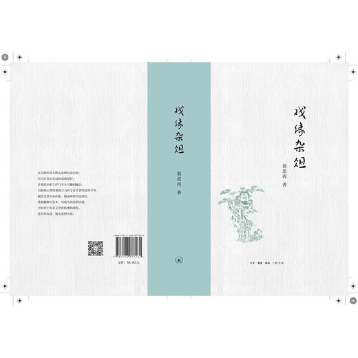 戏缘杂俎 翁思再 著 京剧戏剧 三联书店 商品图5