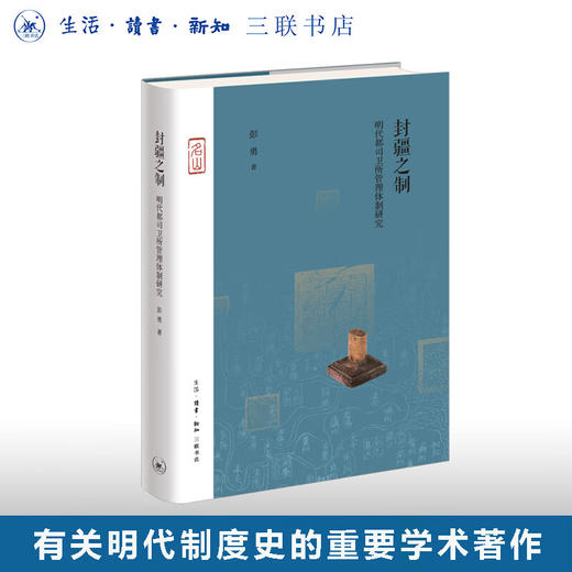 封疆之制 明代都司卫所管理体制研究 彭勇 著 名山系列丛书 明代制度史 学术著作 生活读书新知三联书店旗舰店 商品图0