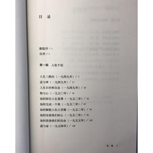 人生十论(精装版)  钱穆作品精选  哲学知识读物 三联书店 商品图4