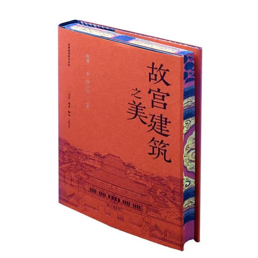 刷边版|故宫建筑之美 赠送明信片 故宫手绘图 祝勇 著 李少白 摄影  三联书店旗舰店 商品图1