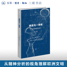 摩西与一神教 弗洛伊德 著  现代西方学术文库 三联书店