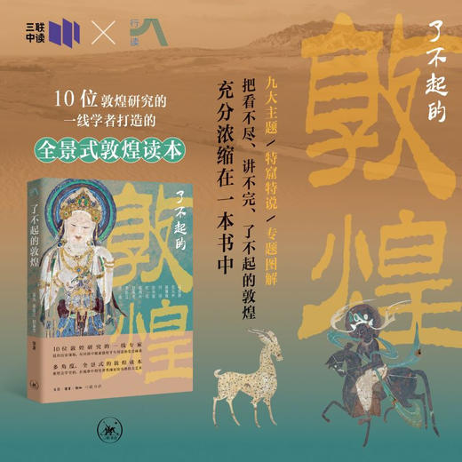 了不起的敦煌 十位敦煌研究的一线专家打造的全景式的敦煌读本 巫鸿 著 中读文丛 三联书店 商品图4