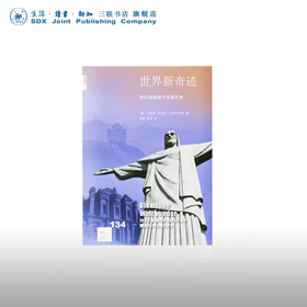 世界新奇迹：在20座建筑中穿越历史 贝恩德·英玛尔·古特贝勒特 著 新知文库 三联书店
