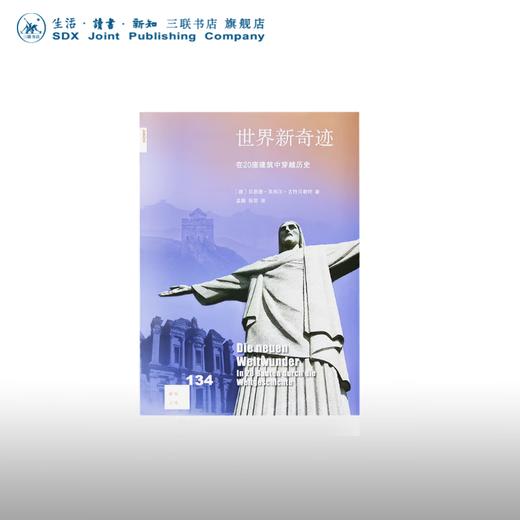 世界新奇迹：在20座建筑中穿越历史 贝恩德·英玛尔·古特贝勒特 著 新知文库 三联书店 商品图0