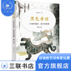 黑色帝国 少年中国史 我们的故事 第三册 中国历史 三联书店 商品缩略图2