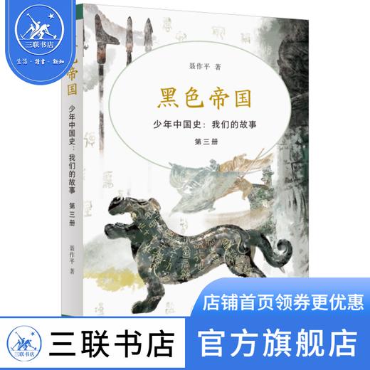 黑色帝国 少年中国史 我们的故事 第三册 中国历史 三联书店 商品图2
