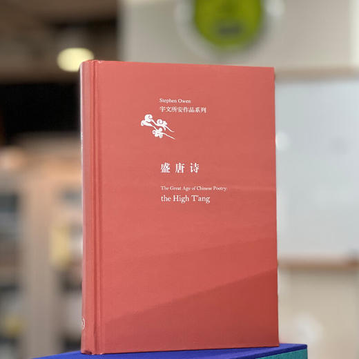 盛唐诗（精装）宇文所安 著 诗词散文 商品图2