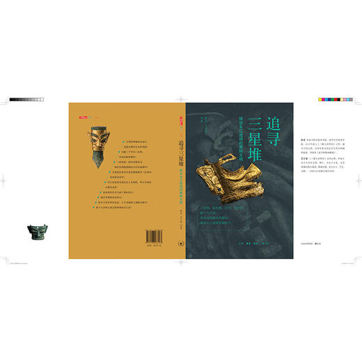 追寻三星堆：探访长江流域的青铜文明  薛芃 艾江涛 著 历史考古 带你探访三星堆遗址和它的时代 三联书店 商品图2