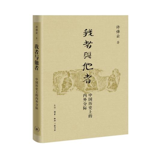 我者与他者 许倬云 著  三联书店 商品图1