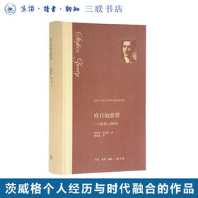 昨日的世界 精装版  一个欧洲人的回忆 斯蒂芬·茨威格著 舒昌善译 人文社科 三联书店