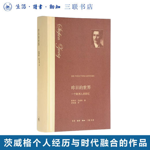 昨日的世界 精装版  一个欧洲人的回忆 斯蒂芬·茨威格著 舒昌善译 人文社科 三联书店 商品图0