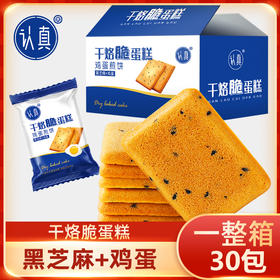 干烙脆饼｜脆蛋糕饼干鸡蛋煎饼干烙鲜鸡蛋+黑芝麻【30包*箱*210克】 量贩30袋锁鲜装