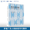 西方哲学史:及其与古往今来政治社会状况的关联  [英]伯特兰·罗素 著 陶然 译 三联书店 商品缩略图0