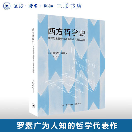 西方哲学史:及其与古往今来政治社会状况的关联  [英]伯特兰·罗素 著 陶然 译 三联书店 商品图0
