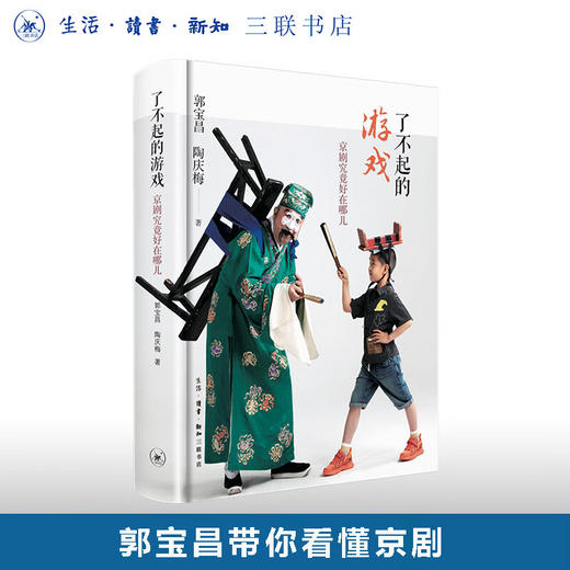 了不起的游戏 京剧究竟好在哪儿 郭宝昌 陶庆梅 著 艺术理论 三联书店 商品图0