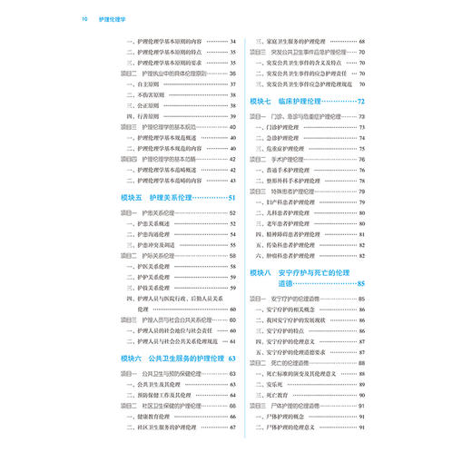 护理伦理学 第2二版 全国中医药行业高等职业教育十四五规划教材 孙萍 张宝石 主编 供护理专业用 9787513292108中国中医药出版社 商品图4