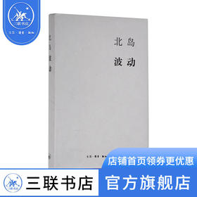 波动  北岛著 散文随笔 三联书店