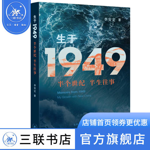 生于1949-半个世纪 半生往事  李安定 著 纪实文学 三联书店 商品图1