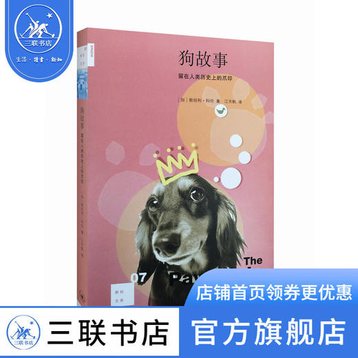 狗故事(二版)  留在人类历史上的爪印 斯坦利·科伦 著 新知文库 三联书店 商品图1