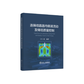 连铸结晶器内钢液流动及铸坯质量控制