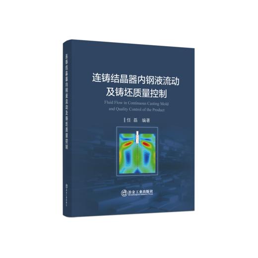 连铸结晶器内钢液流动及铸坯质量控制 商品图0